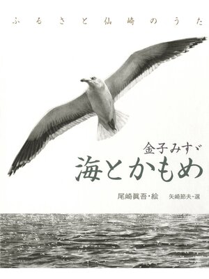 cover image of 金子みすゞ　海とかもめ